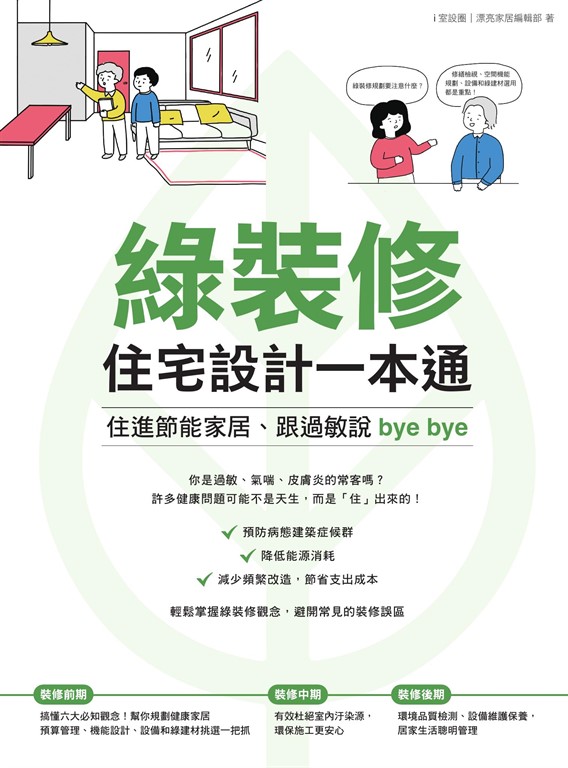 綠裝修住宅設計一本通：住進節能家居、跟過敏說bye bye (電子書)