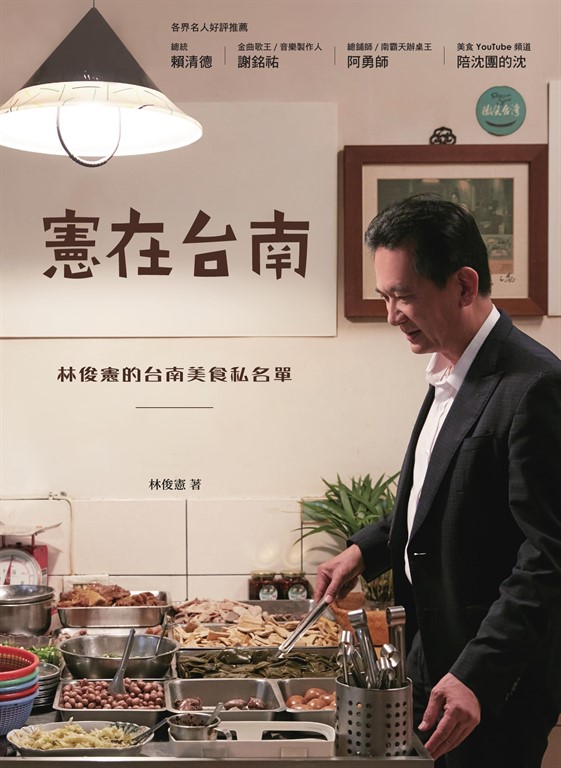 憲在台南：林俊憲的台南美食私名單 (電子書)