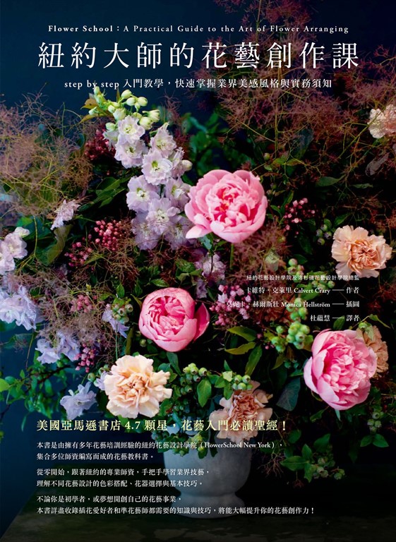 紐約大師的花藝創作課：step by step入門教學，快速掌握業界美感風格與實務須知 (電子書)