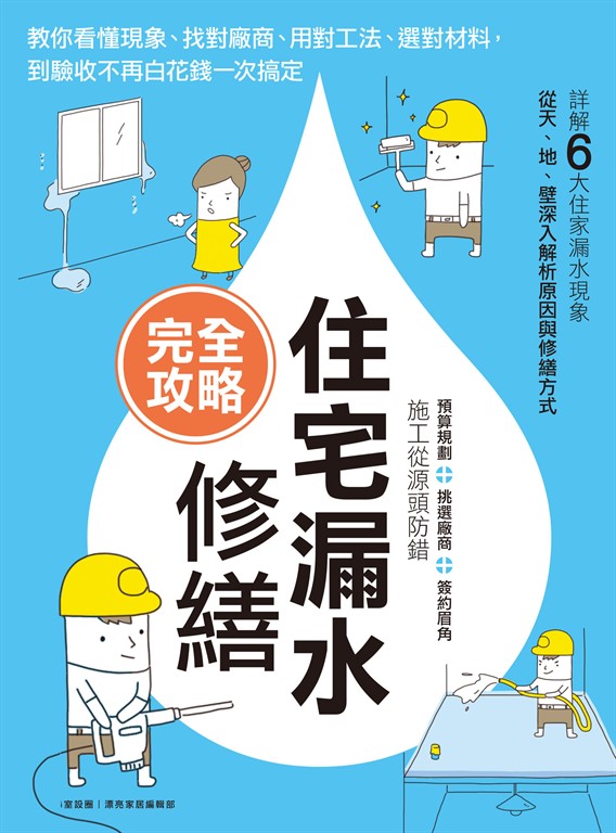 住宅漏水修繕完全攻略：教你看懂現象、找對廠商、用對工法、選對材料，到驗收不再白花錢一次搞定 (電子書)
