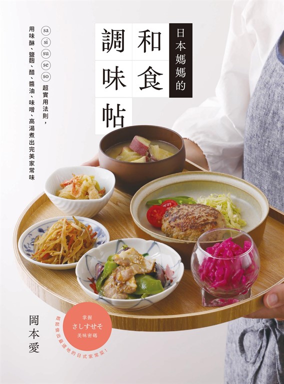 日本媽媽的和食調味帖：sa si su se so超實用法則，用味醂、鹽麴、醋、醬油、味噌、高湯煮出完美家常味 (電子書)