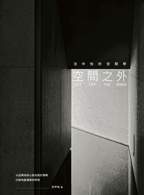 空間之外OUT OFF THE SPACE：沈中怡的空間學，以品牌為核心結合設計策略，打破地產建築的界限 (電子書)