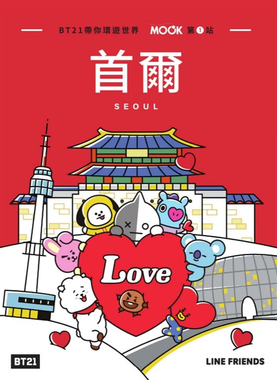 BT21帶你環遊世界：MOOK第1站──首爾 (電子書)