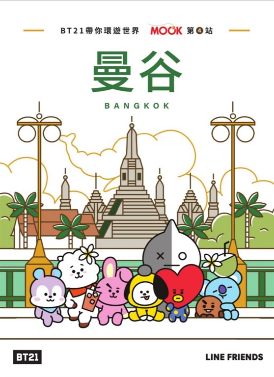 BT21帶你環遊世界：MOOK第4站──曼谷 (電子書)