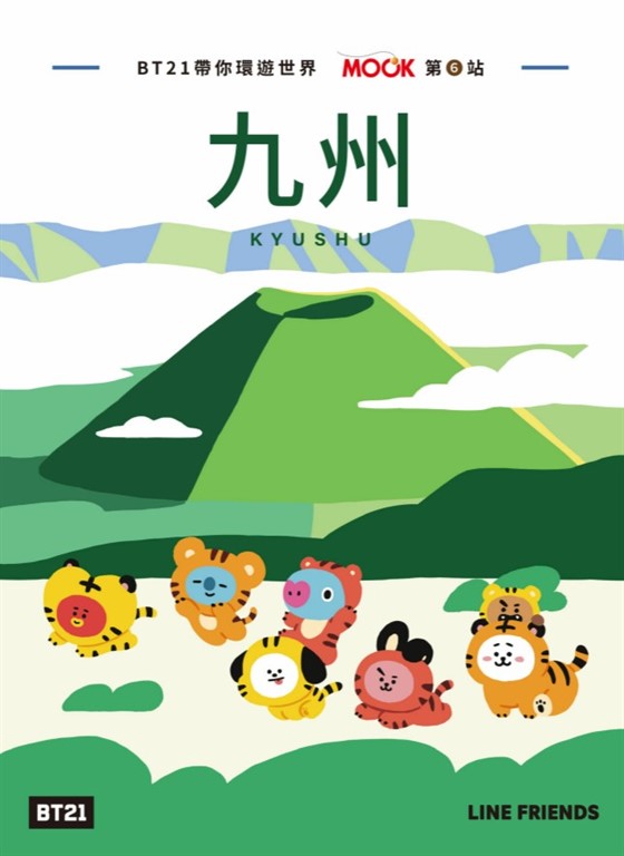 BT21帶你環遊世界：MOOK第6站──九州 (電子書)