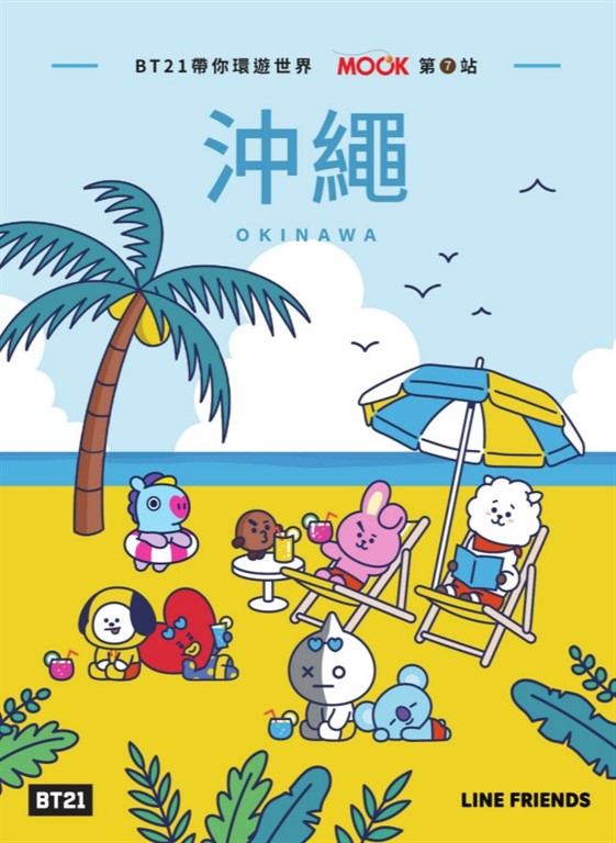 BT21帶你環遊世界：MOOK第7站──沖繩 (電子書)