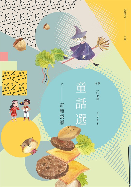 九歌107年童話選之許願餐廳 (電子書)