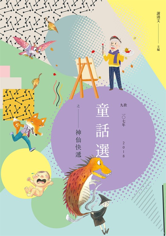 九歌107年童話選之神仙快遞 (電子書)
