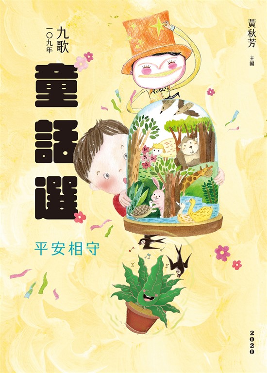 九歌109年童話選之平安相守 (電子書)
