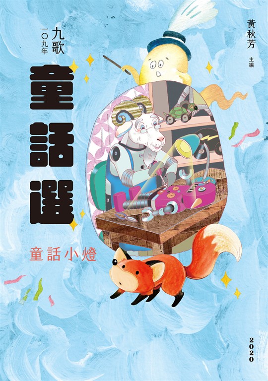 九歌109年童話選之童話小燈 (電子書)