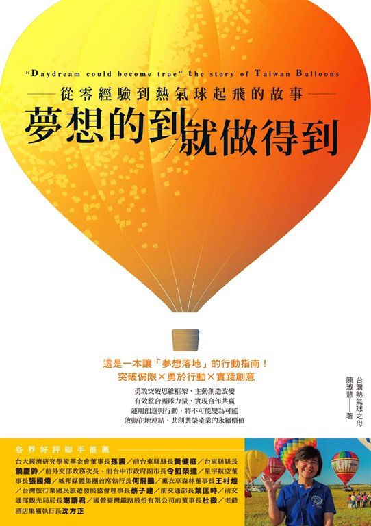 夢想的到就做得到：從零經驗到熱氣球起飛的故事 (電子書)