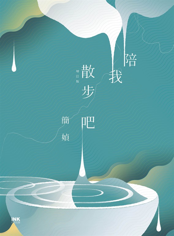 陪我散步吧(增訂版) (電子書)