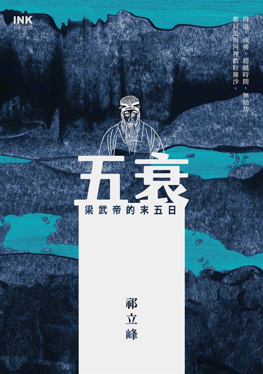 五衰：梁武帝的末五日 (電子書)