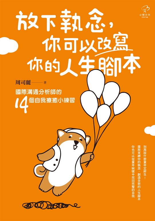 放下執念，你可以改寫你的人生腳本 (電子書)