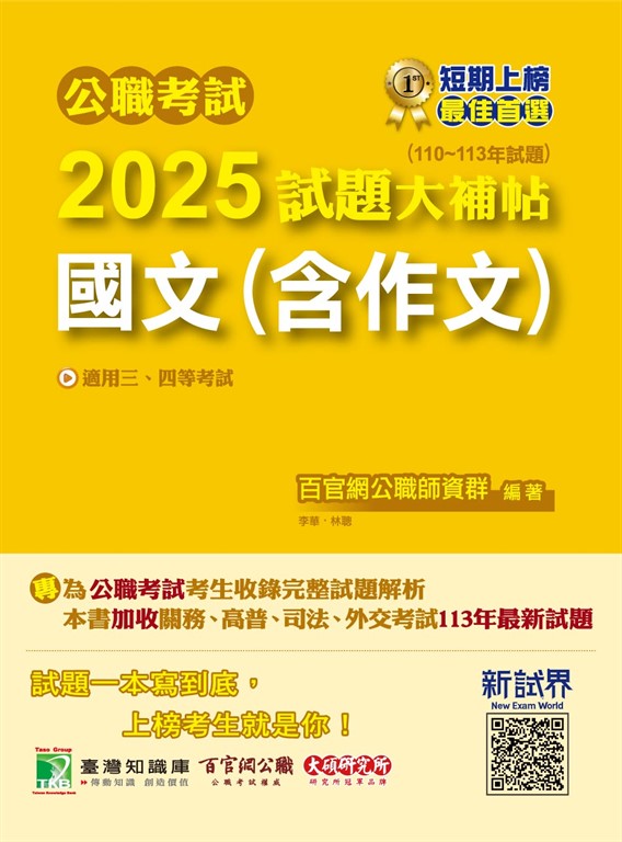 公職考試2025試題大補帖【國文(含作文)】(110~113年試題)[適用三等、四等/高考、普考、地方特考、關務、司法/海巡/移民、外交](CK4501) (電子書)