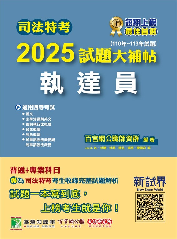 司法特考2025試題大補帖【執達員】普通+專業(110~113年試題)[適用四等/含國文+英文+法學知識+民法概要+民事訴訟法概要與刑事訴訟法概要+強制執行法概要+刑法概要](CK3354) (電子書)