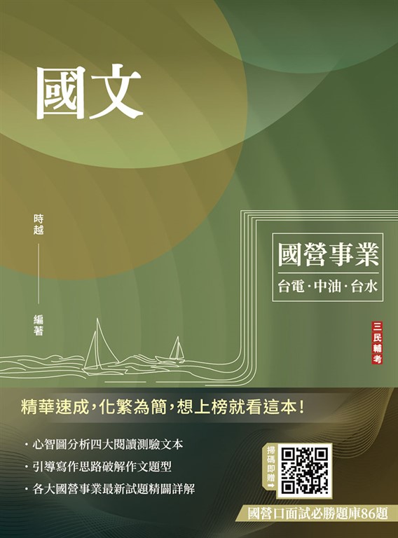 國文(台電/中油/台水/中鋼/菸酒/捷運，各大國營事業適用)(收錄最新試題共25份，題題詳 (電子書)