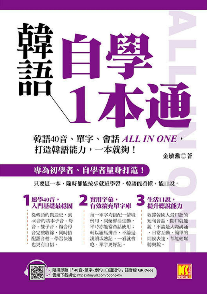 韓語自學1本通：韓語40音、單字、會話ALL IN ONE，打造韓語能力，一本就夠！ (電子書)