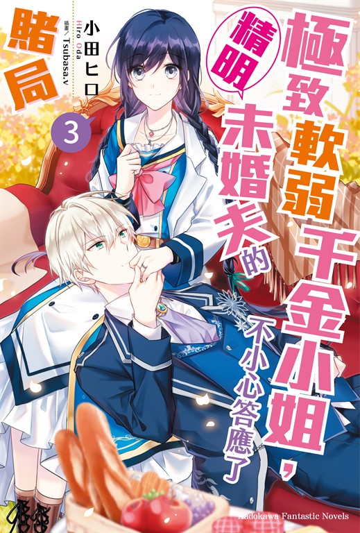 【小說】極致軟弱千金小姐，不小心答應了精明未婚夫的賭局 (3) (電子書)