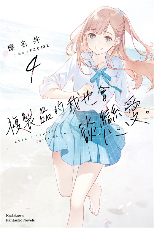 【小說】複製品的我也會談戀愛。 (4) (電子書)