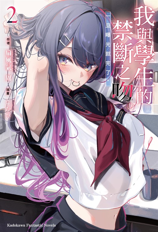 【小說】我與學生的禁斷之吻。一旦曝光就完了。 (2) (電子書)