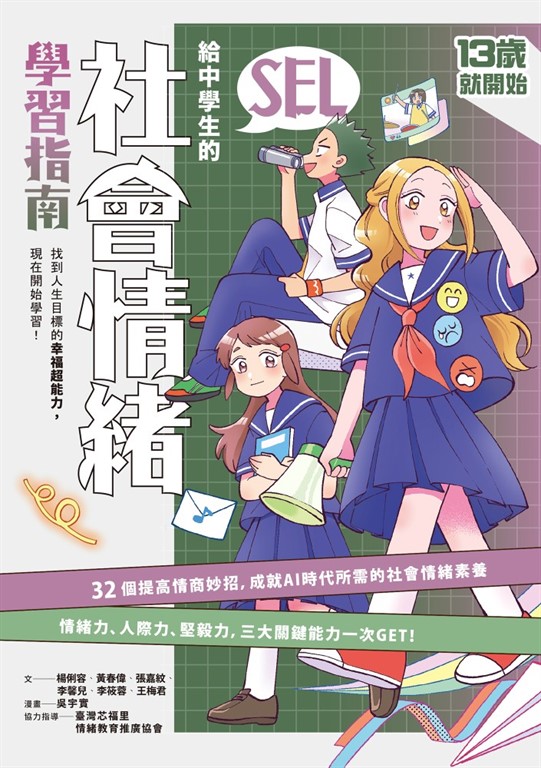 13歲就開始-給中學生的SEL社會情緒學習指南：一輩子都要擁有的幸福超能力，現在開始學習！ (電子書)