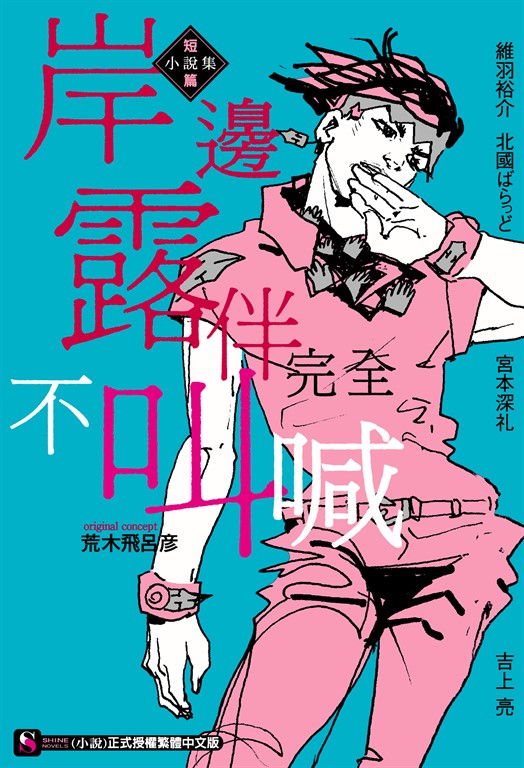 【小說】岸邊露伴完全不叫喊　短篇小說集 (電子書)