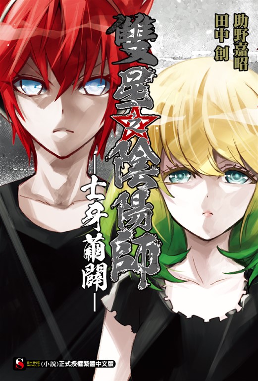 【小說】雙星之陰陽師 -士牙繭闢-(全) (電子書)