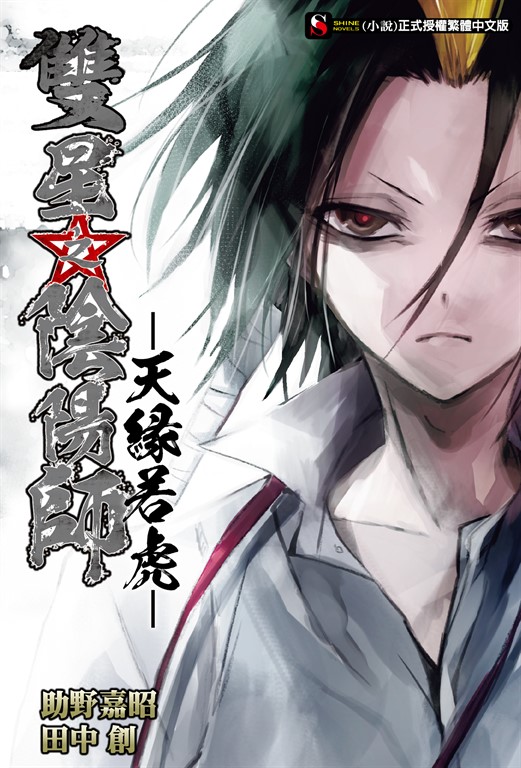 【小說】雙星之陰陽師 -天緣若虎-(全) (電子書)