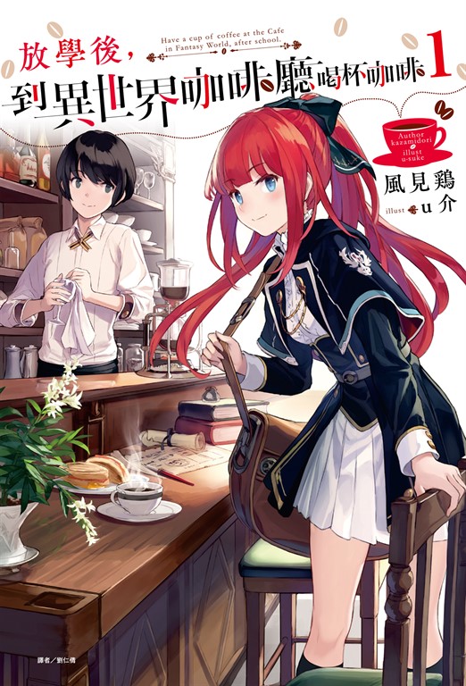 【小說】放學後，到異世界咖啡廳喝杯咖啡(1) (電子書)