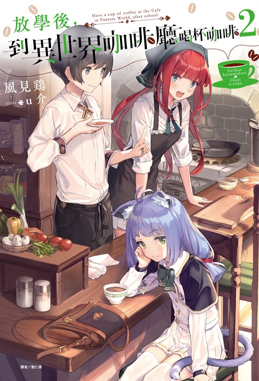 【小說】放學後，到異世界咖啡廳喝杯咖啡(2) (電子書)