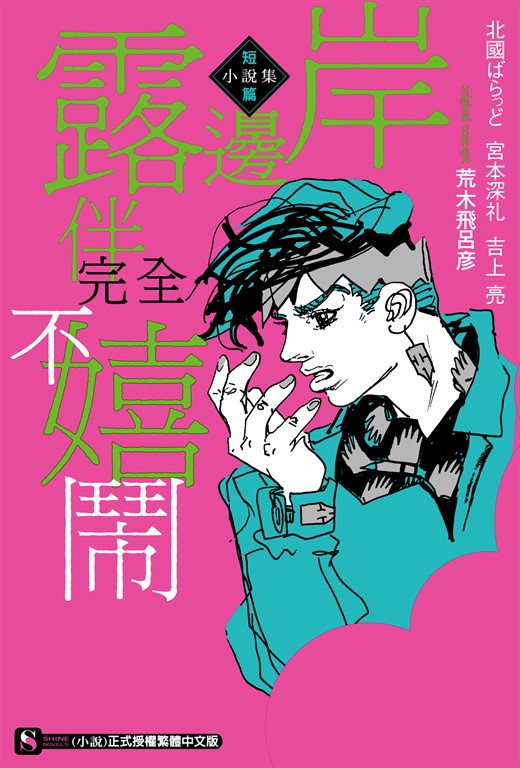 【小說】岸邊露伴完全不嬉鬧 短篇小說集 (全) (電子書)