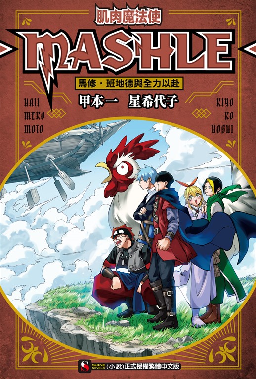 【小說】肌肉魔法使-MASHLE-　馬修・班地德與全力以赴(全) (電子書)