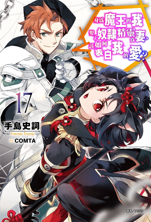 【小說】身為魔王的我娶了奴隸精靈為妻，該如何表白我的愛？(17) (電子書)