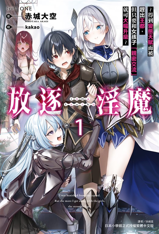【小說】放逐淫魔～得到變態天賦而被趕出王都，但只要和女孩子「親密交流」就可大幅升級～(1) (電子書)