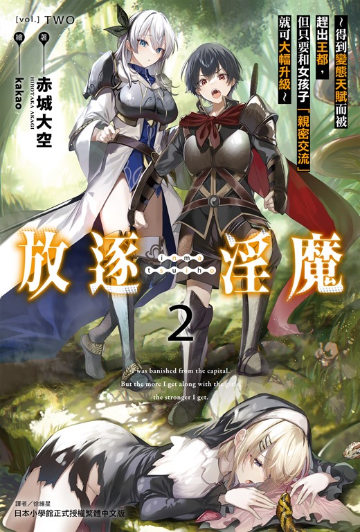 【小說】放逐淫魔～得到變態天賦而被趕出王都，但只要和女孩子「親密交流」就可大幅升級～(2) (電子書)