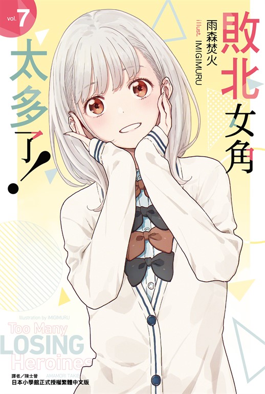 【小說】敗北女角太多了！(7) (電子書)