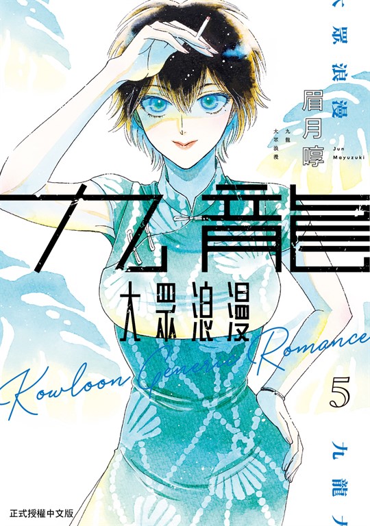 九龍大眾浪漫 (5) (電子書)