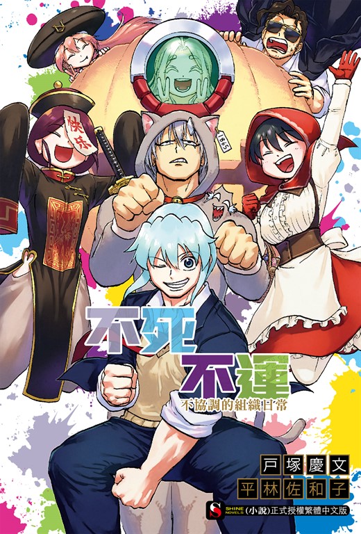 【小說】不死不運 不協調的組織日常(全) (電子書)