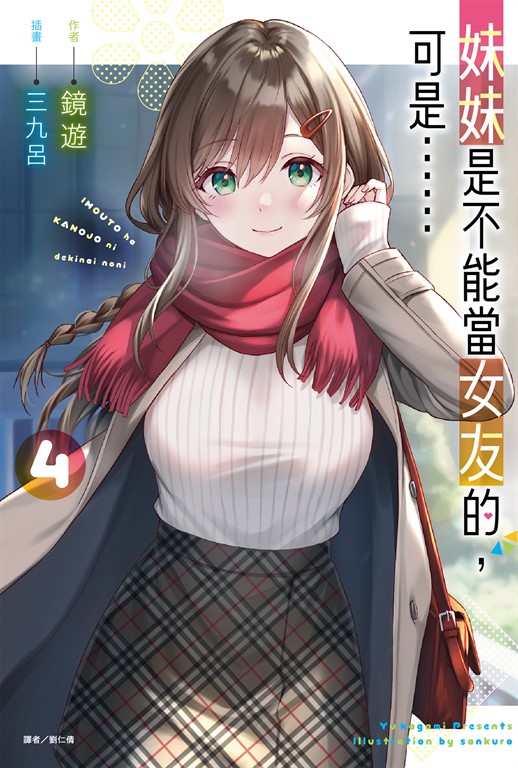 【小說】妹妹是不能當女友的，可是……(4) (電子書)