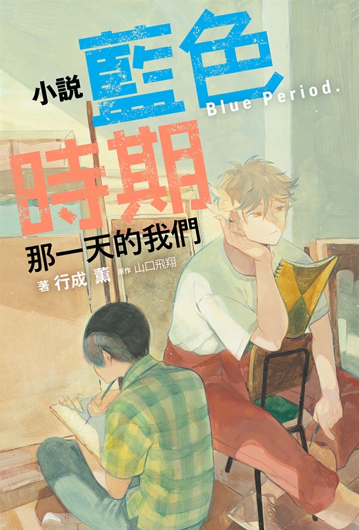 【小說】小說 藍色時期 那一天的我們(全) (電子書)