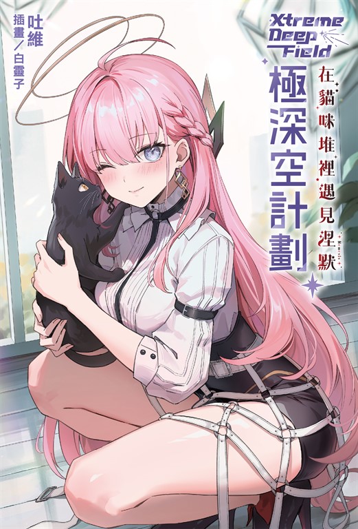 【小說】極深空計劃～在貓咪堆裡遇見涅默(全) (電子書)