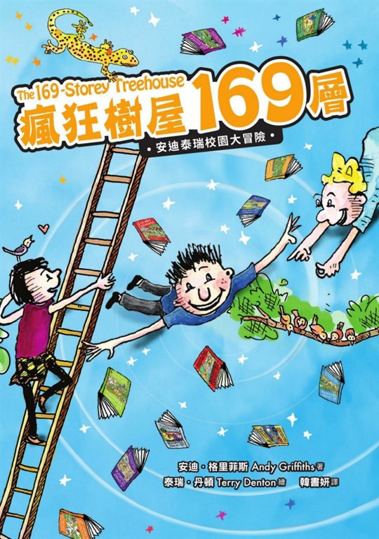 瘋狂樹屋169層：安迪泰瑞校園大冒險（精采完結篇） (電子書)