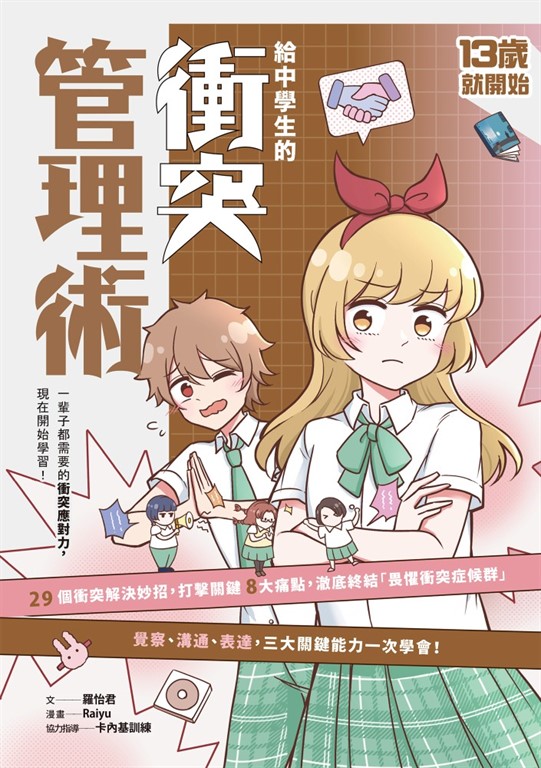 13歲就開始-給中學生的衝突管理術：一輩子都需要的衝突應對力，現在開始學習！ (電子書)