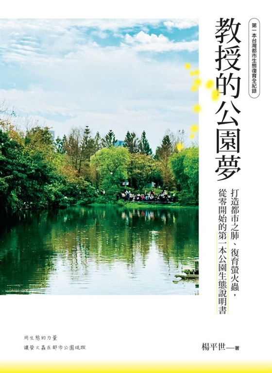 教授的公園夢：打造都市之肺、復育螢火蟲，從零開始的第一本公園生態說明書 (電子書)