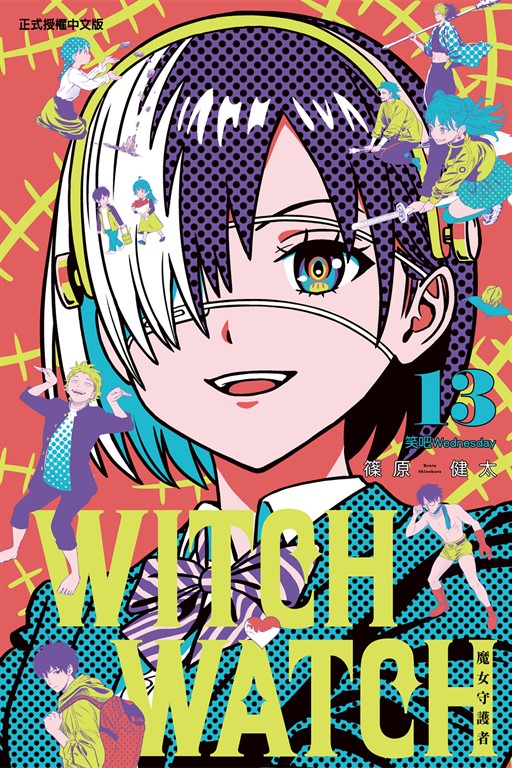 WITCH WATCH 魔女守護者 (13) (電子書)