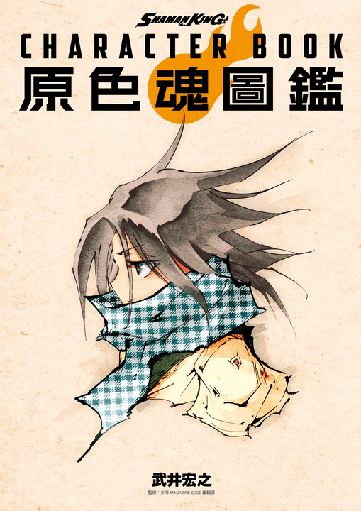 SHAMAN KING CHARACTER BOOK 原色魂圖鑑 (全) (電子書)