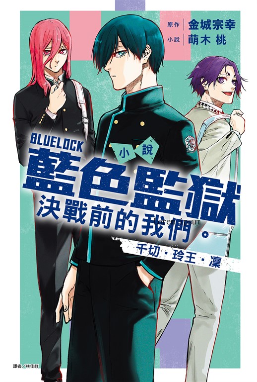 【小說】小說 BLUE LOCK 藍色監獄 決戰前的我們。千切‧玲王‧凜(全) (電子書)