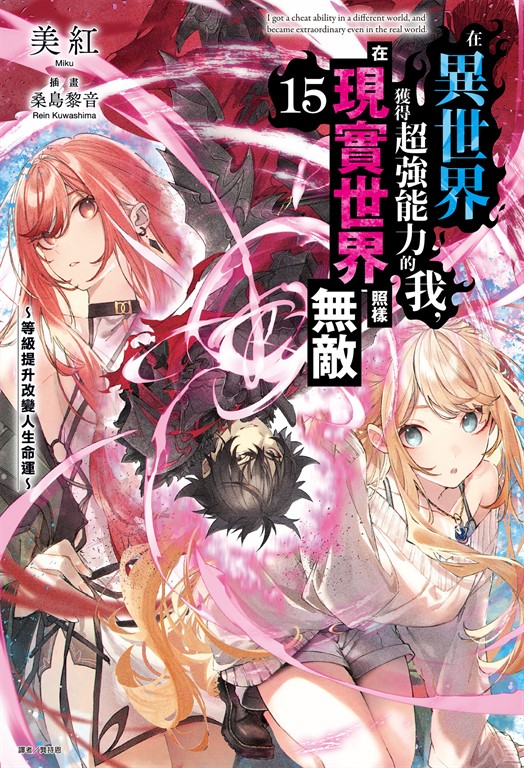 【小說】在異世界獲得超強能力的我，在現實世界照樣無敵～等級提升改變人生命運～(15) (電子書)
