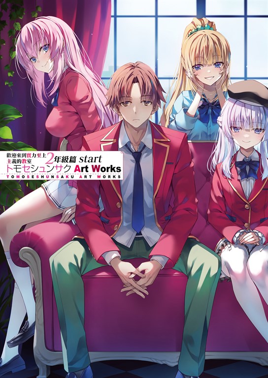 歡迎來到實力至上主義的教室 二年級篇start トモセシュンサク Art Works (電子書)